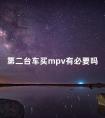 第二台车买mpv有必要吗 8万左右mpv买什么车好