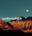 just和only的区别 just和only放在句首的位置