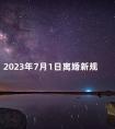 2023年7月1日离婚新规