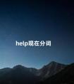 help现在分词 help分词形式怎么写