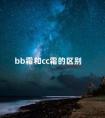 bb霜和cc霜的区别 隔离霜和bb霜有什么区别