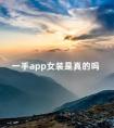 一手app女装是真的吗