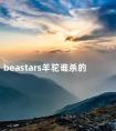 beastars羊驼谁杀的 动物狂想曲谁杀了羊驼