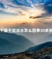 下面干涩没水怎么回事30多岁