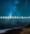 最新布格替尼靶向药多少钱2023年公示