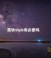 简快vipb有必要吗 长期b