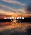 uled电视有必要吗 uled电视和oled电视有什么区别