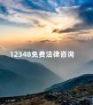 12348免费法律咨询