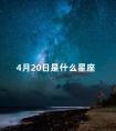 4月20日是什么星座 金牛座最讨厌5个星座女