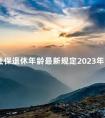 社保退休年龄最新规定2023年