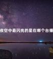 夜空中最闪亮的星在哪个台播出 夜空中最闪亮的星什么时候播出的