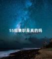 55组兼职是真的吗 145团队兼职被骗案例