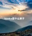 konka是什么牌子 konka电视打不开显示屏