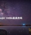 sqbl 10086是真的吗 500M到10086