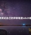 免费测试自己的抑郁程度sds20题