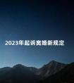 2023年起诉离婚新规定