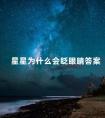 星星为什么会眨眼睛答案 二年级星星为什么眨眼睛答案10字