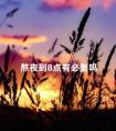 熬夜到8点有必要吗 熬夜中途为什么不能睡