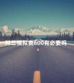 科三模拟费600有必要吗 科三补考模拟还交钱吗