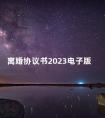 离婚协议书2023电子版