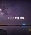 什么是水象星座 土象星座谁最可怕