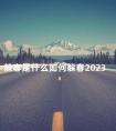 躲春是什么如何躲春2023