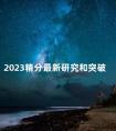 2023精分最新研究和突破