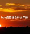 hpv疫苗适合什么年龄