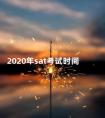 2020年sat考试时间 SAT考试