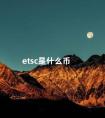 etsc是什么币 etsc数字货币行情