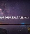 鬼节中元节是几月几日2022