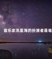 音乐家冼星海的扮演者是谁 冼星海为什么被称为人民音乐家