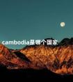 cambodia是哪个国家 cambodia是什么意思