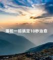 落枕一招搞定10秒治愈