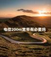 电信200m宽带有必要吗 联通200m宽带用什么路由器