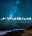 在Excel中有单位数据要怎么进行求和 excel2003怎么求和运算