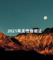 2021年无性婚姻法