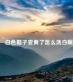 白色鞋子变黄了怎么洗白啊 白鞋刷完变黄怎么补救