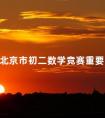 北京市初二数学竞赛重要吗 王众一数学竞赛