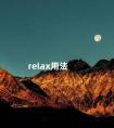 relax用法 relax和relaxing的用法