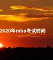 2020年mba考试时间 全国mba考试时间