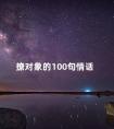 撩对象的100句情话