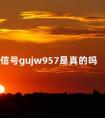 微信号gujw957是真的吗 怎么群发消息给微信好友