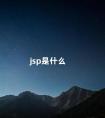 jsp是什么 jsp是框架还是语言