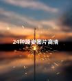 24种睡姿图片高清