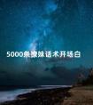 5000条撩妹话术开场白