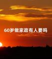 60岁做家政有人要吗