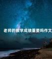 老师的教学成绩重要吗作文 写老师对我的影响作文