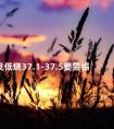 发低烧37.1-37.5要警惕