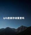 ipfs数据存储重要吗